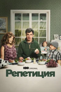 Репетиция онлайн